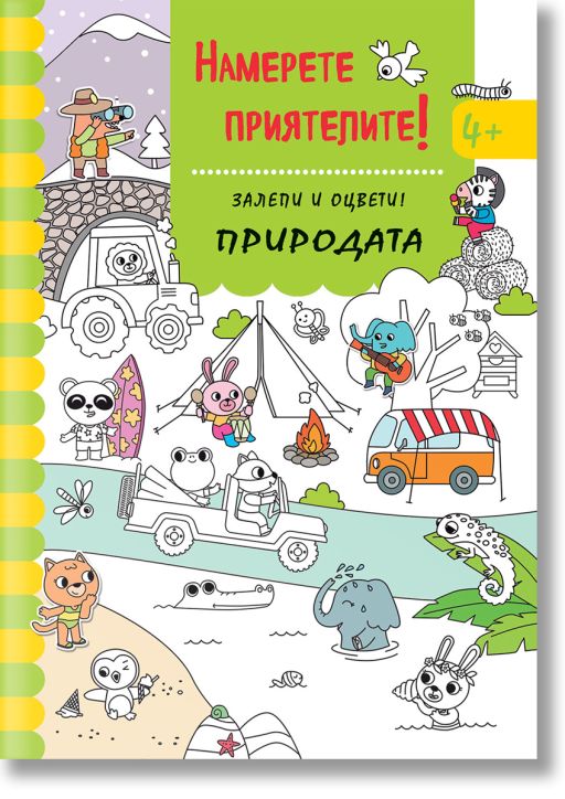 Намерете приятелите! Природата