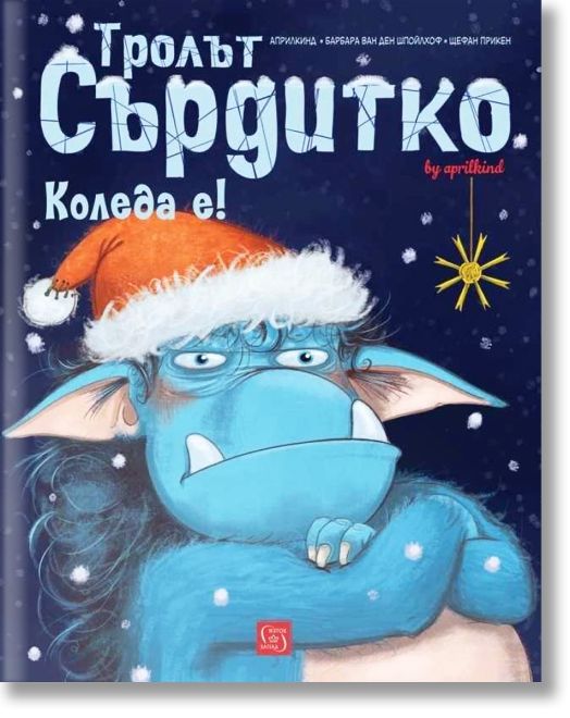 Тролът Сърдитко. Коледа е!