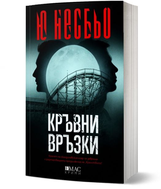 Кралството, книга 2: Кръвни връзки