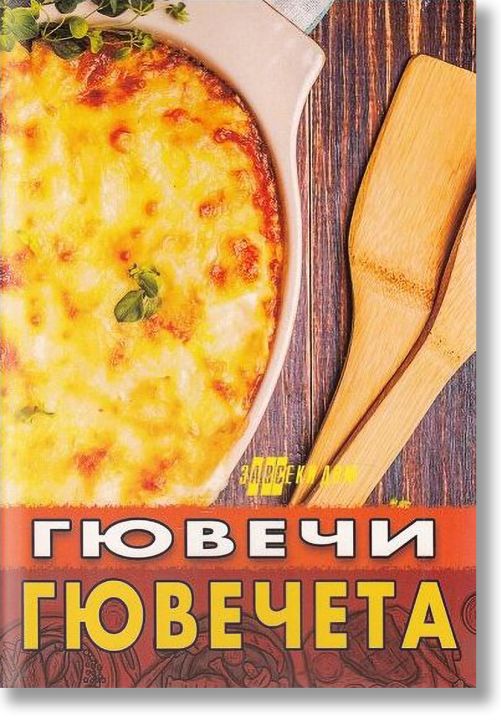 Гювечи и гювечета
