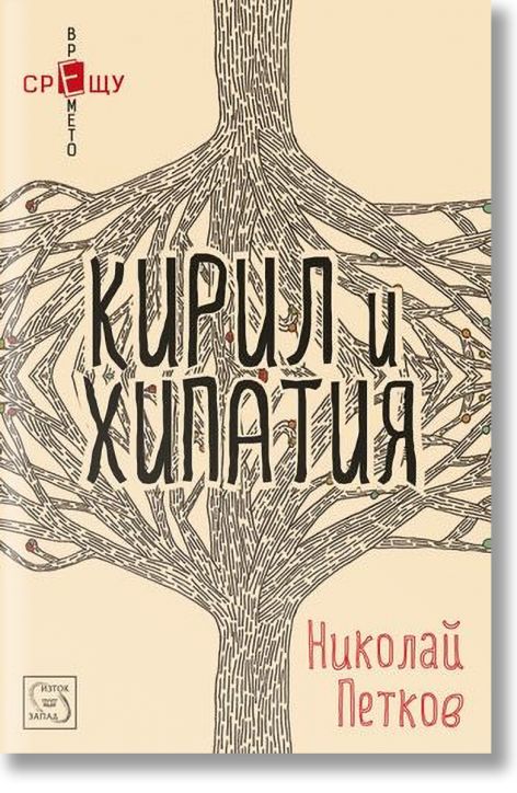 Кирил и Хипатия