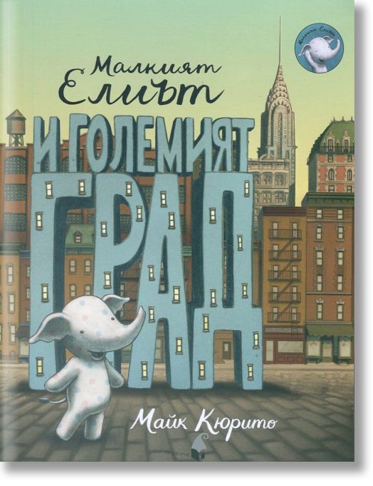 Малкият Елиът и големият град