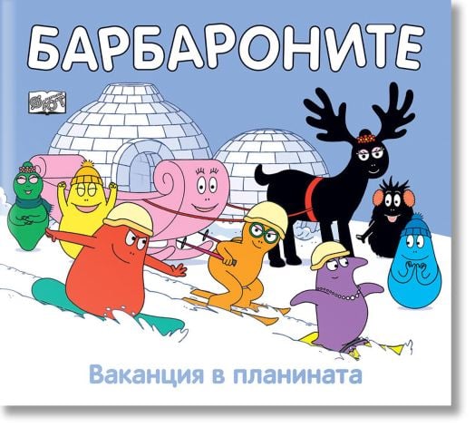 Барбароните - Ваканция в планината