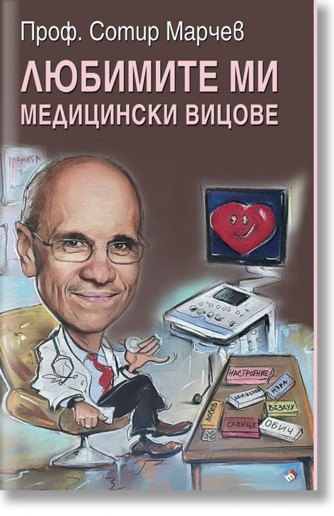 Любимите ми медицински вицове