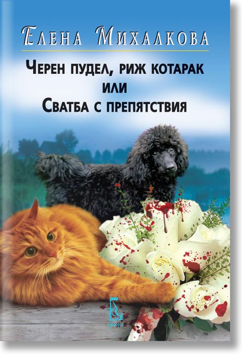 Черен пудел, риж котарак или Сватба с препятствия