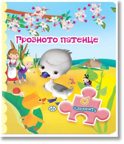 Книжка с пъзели: Грозното патенце