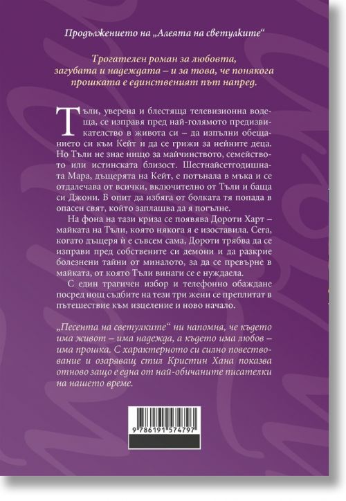 Песента на светулките