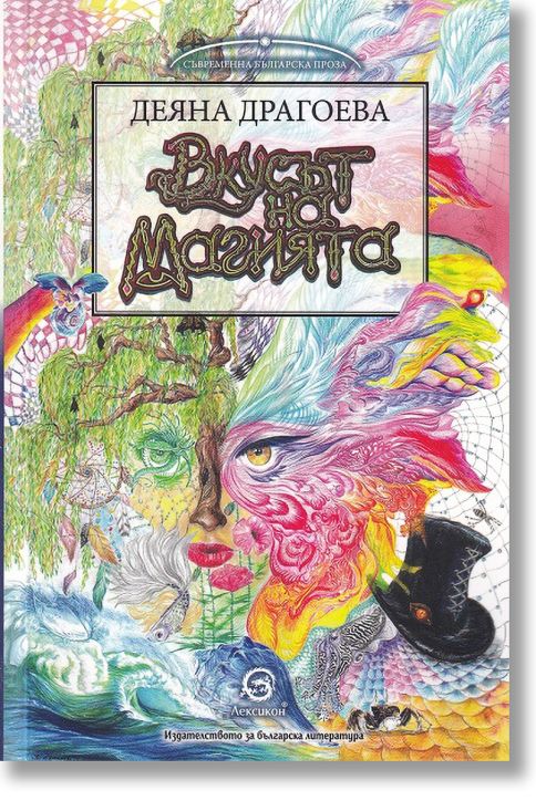 Вкусът на магията