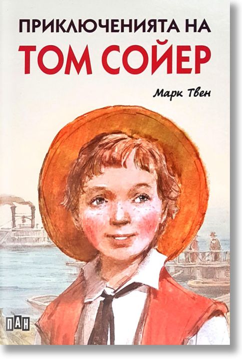 Приключенията на Том Сойер, твърди корици