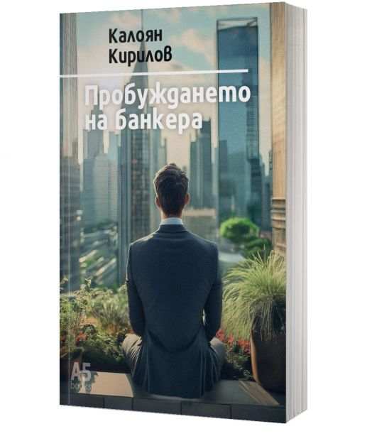 Пробуждането на банкера