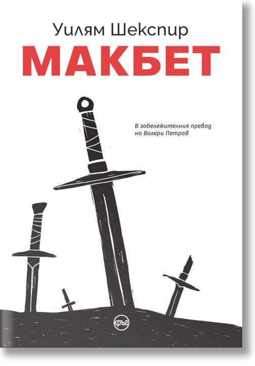 Макбет