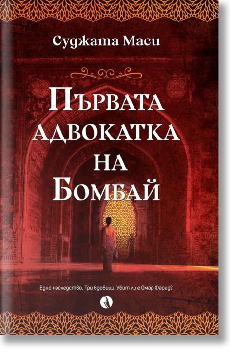 Първата адвокатка на Бомбай
