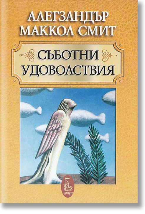 Съботни удоволствия