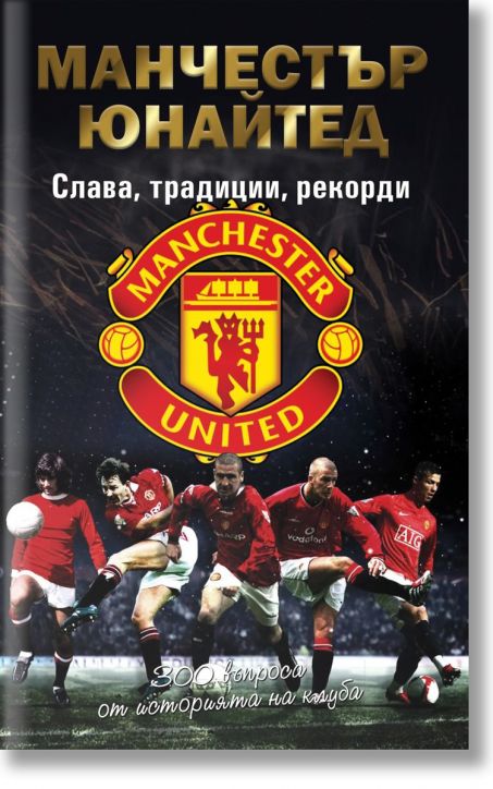 Манчестър Юнайтед, Слава, традиции, рекорди