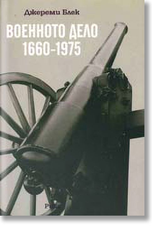 Военното дело (1660-1975)