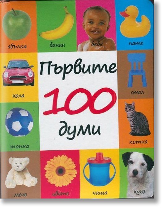 Първите 100 думи