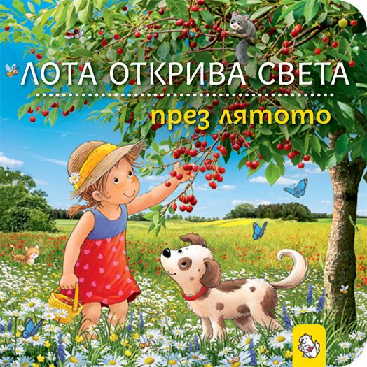 Лота открива света през лятото