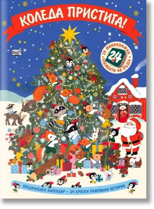 Коледа пристига, предколеден календар