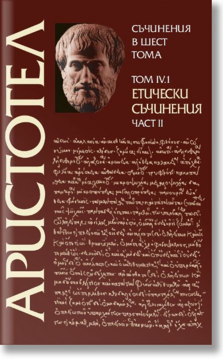 Аристотел. Съчинения в шест тома, том 4.1: Етически съчинения, част 2