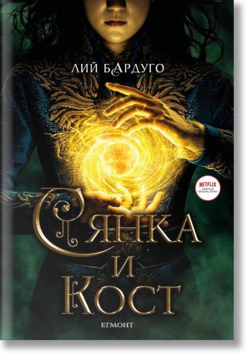 Гриша, книга 1: Сянка и кост