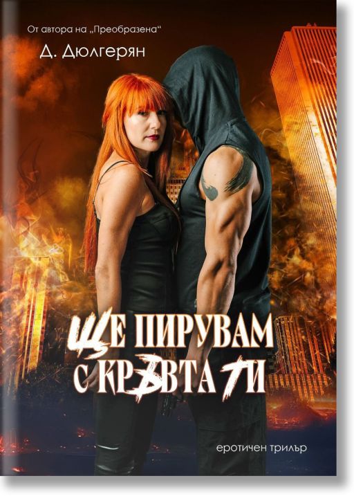 Ще пирувам с кръвта ти