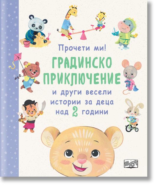 Градинско приключение и други весели истории за деца на 2 години