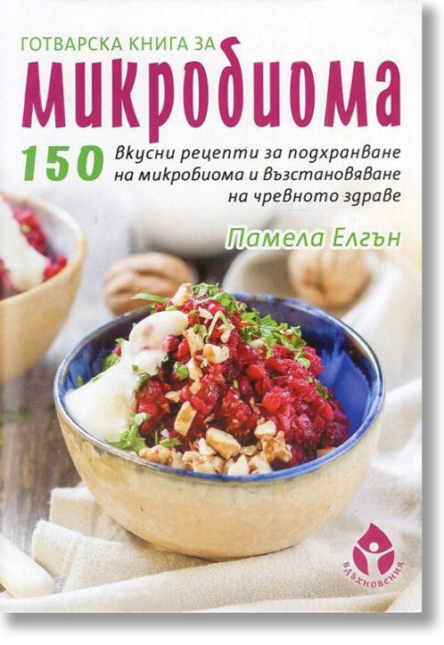 Готварска книга за микробиома