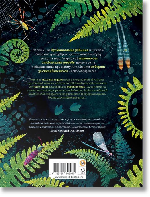 Миналото: Илюстрирано пътешествие в изгубените светове на Земята