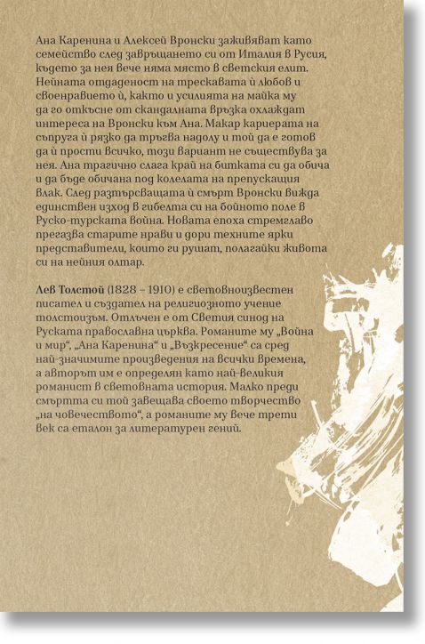 Ана Каренина, втори том, луксозно издание