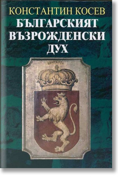 Българският възрожденски дух