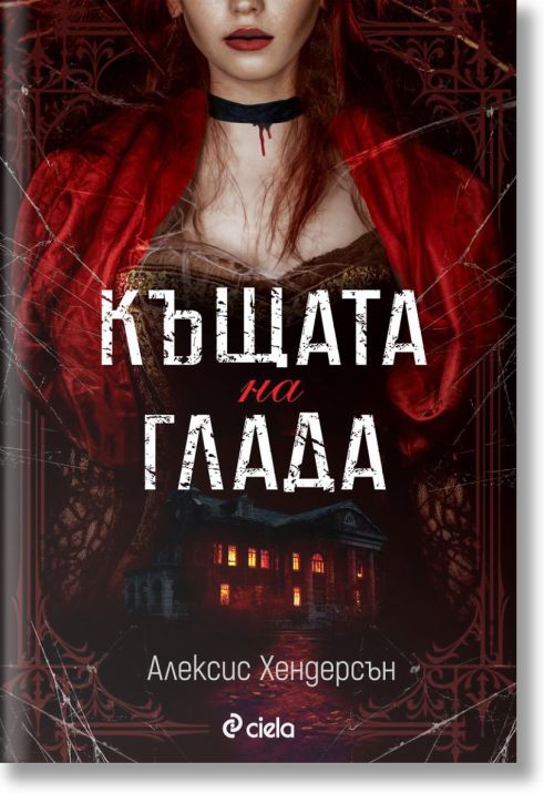 Къщата на глада