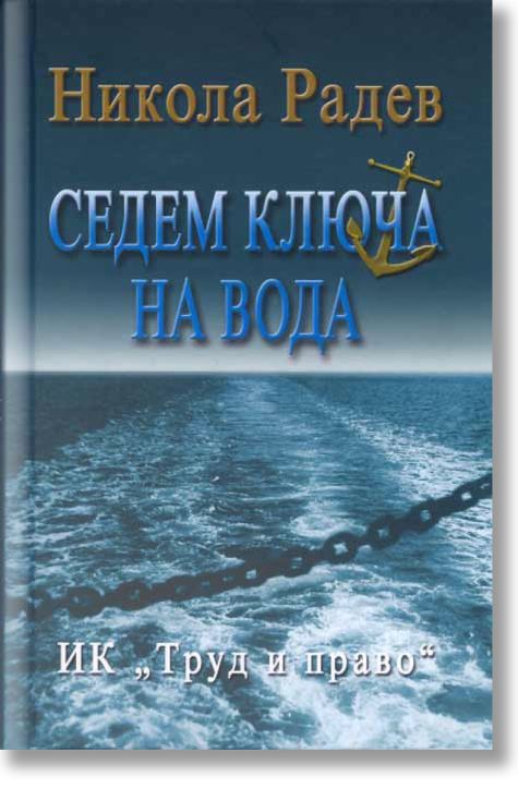Седем ключа на вода