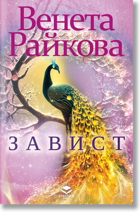 Завист, ново издание