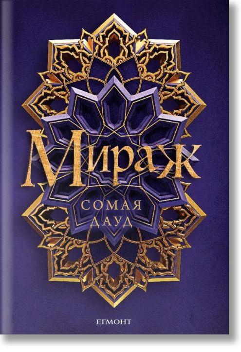 Мираж, книга 1