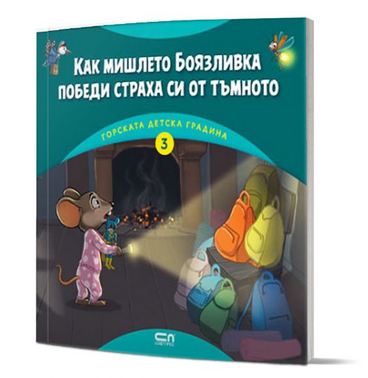 Горската детска градина: Как мишлето Боязливка победи страха си от тъмното