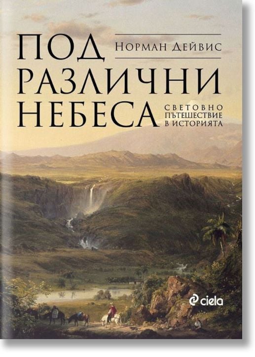 Под различни небеса