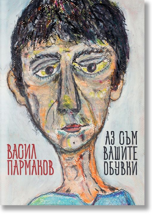 Аз съм вашите обувки