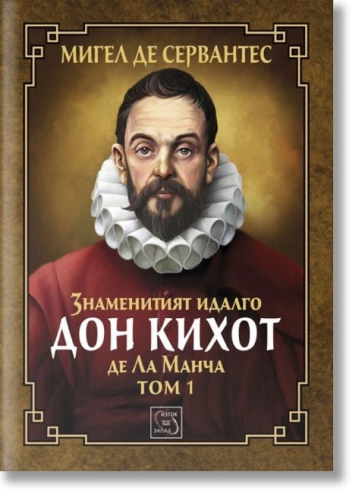 Знаменитият идалго Дон Кихот де Ла Манча, твърди корици, том 1