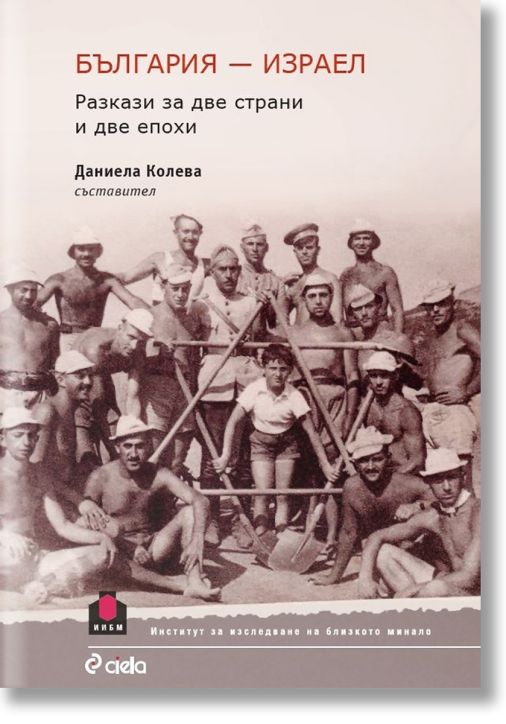 България - Израел. Разкази за две страни и две епохи