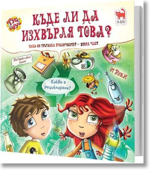 Къде ли да изхвърля това?