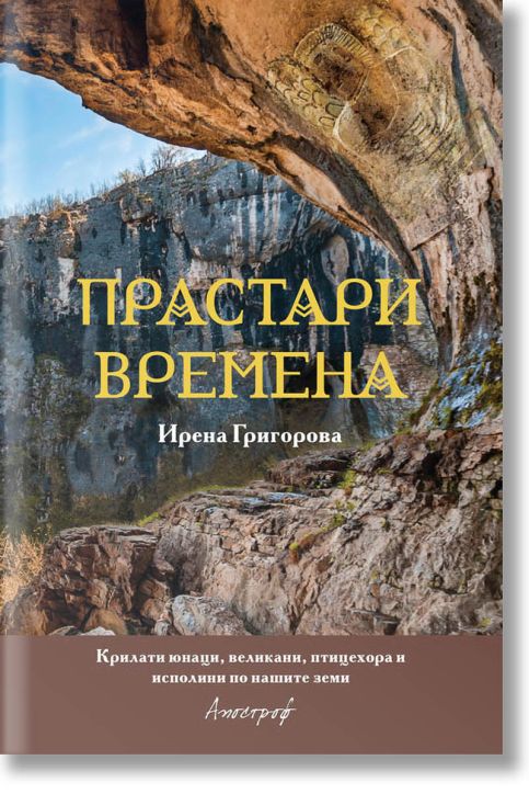 Прастари времена