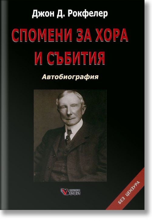 Спомени за хора и събития, твърди корици