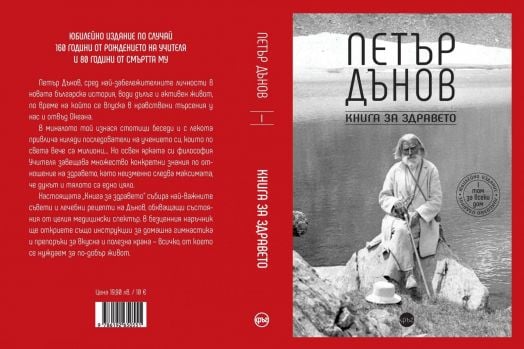 Петър Дънов. Книга за здравето, том 1