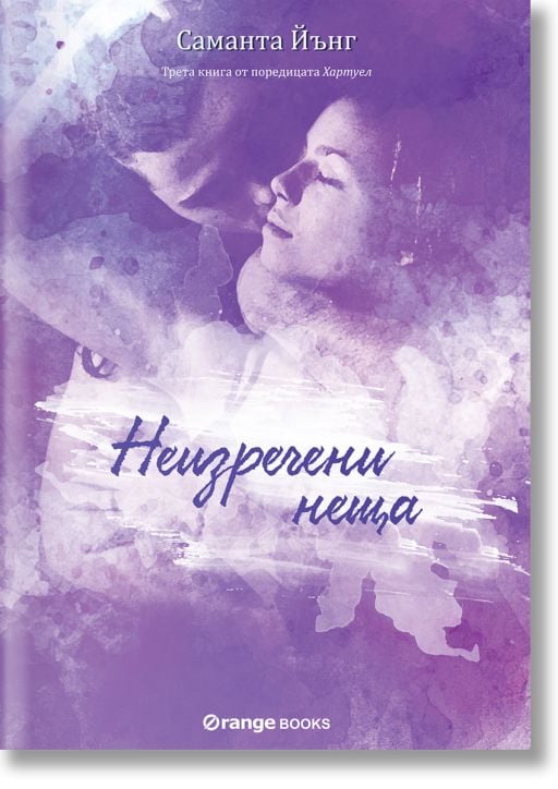 Хартуел, книга 3: Неизречени неща