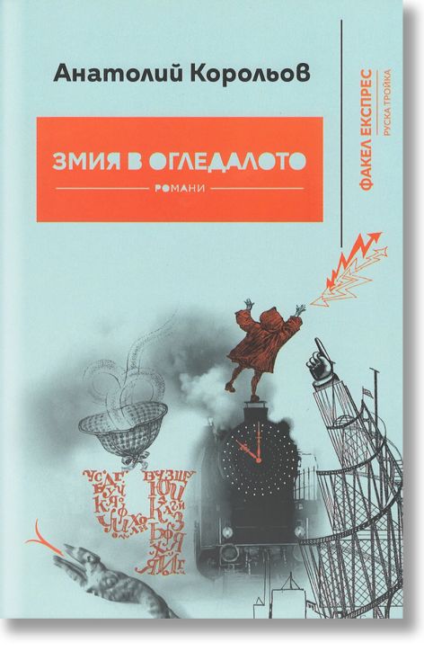 Змия в огледалото