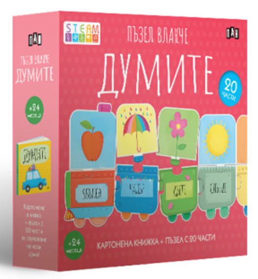 Пъзел влакче: Думите