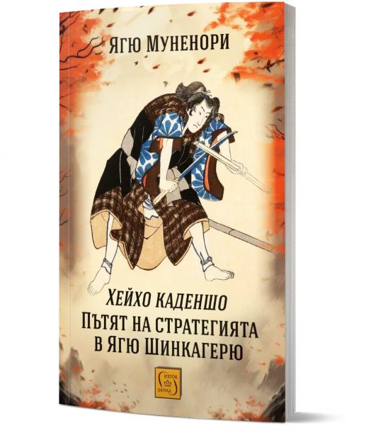 Хейхо каденшо. Пътят на стратегията в Ягю Шинкагерю