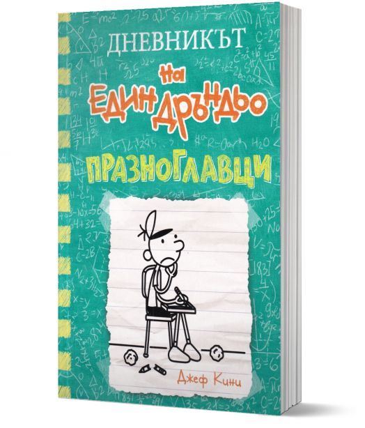 Дневникът на един Дръндьо, книга 18: Празноглавци
