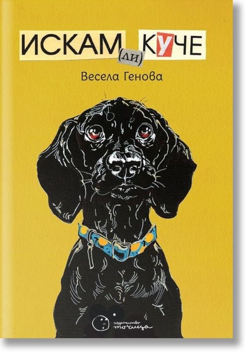 Искам ли куче