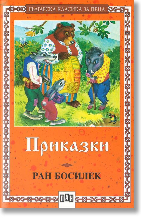 Приказки: Ран Босилек